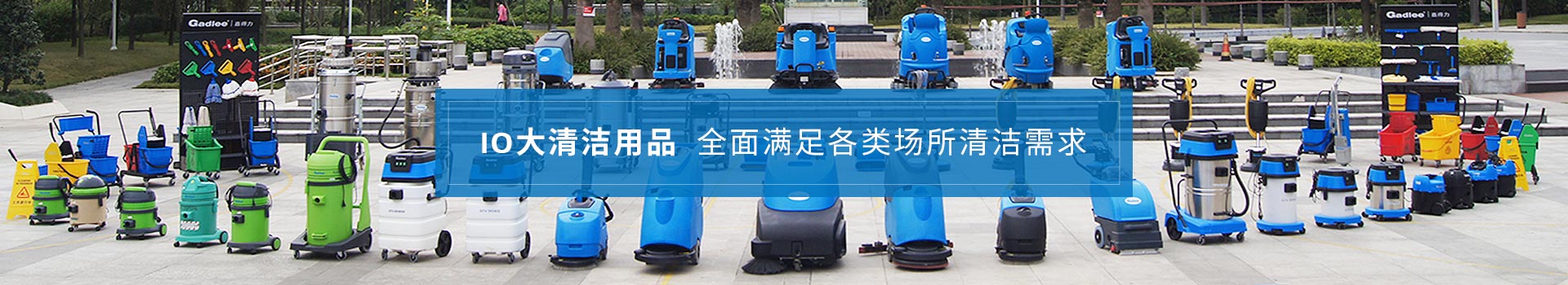 南京嘉得力-10大清潔用品，全面滿足各類場所清潔需求