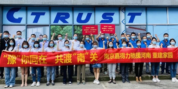 河南【嘉】油！南京嘉得力開展募捐活動馳援河南災(zāi)后重建！