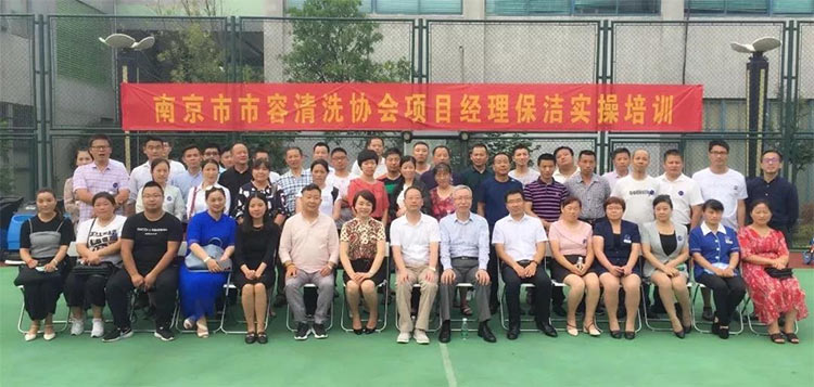 南京市市容清洗協(xié)會(huì)項(xiàng)目經(jīng)理培訓(xùn)（第一期）圓滿(mǎn)落下帷幕