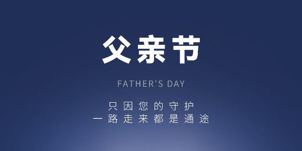 如山威嚴 似海柔情|南京嘉得力祝天下父親節(jié)日快樂！