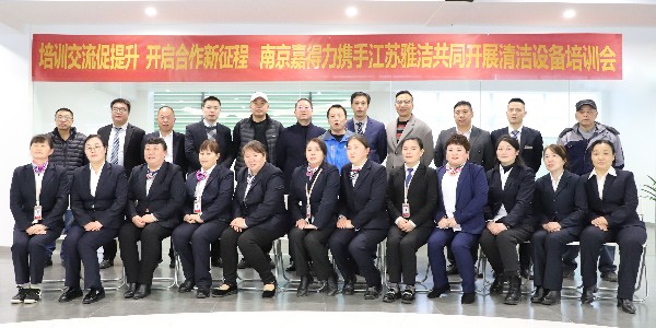 南京嘉得力攜手江蘇雅潔成功開展清潔設(shè)備培訓(xùn)會(huì)